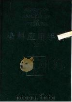 染料应用手册 下 1994 PDF电子版封面 7506403439 上海市纺织工业局《染料应用手册》编写组