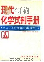 现代化学试剂手册 第2分册 化学分析试剂 1987 PDF电子版封面 15063·3901 张孙玮等编
