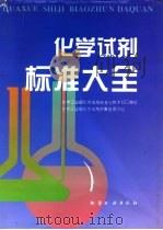 化学试剂标准大全 1995 PDF电子版封面 750251533X 化学工业部化学试剂标准化技术归口单位,化学工业部化学试剂质量