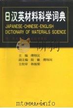 日汉英材料科学词典 1999 PDF电子版封面 7502611525 傅师汉主编