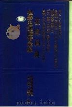 电影电视磁带录象技术词典（1991 PDF版）