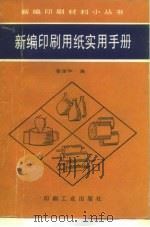 新编印刷用纸实用手册 1993 PDF电子版封面 7800001180 张佑如编