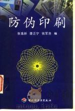 防伪印刷 1999 PDF电子版封面 7501924147 张逸新等编