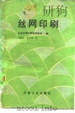 丝网印刷（1988 PDF版）