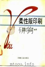 柔性版印刷 1993 PDF电子版封面 7800000923 董明达等编著