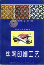 丝网印刷工艺（1994 PDF版）