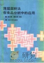 薄层层析法在食品分析中的应用（1991 PDF版）