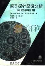原子探针显微分析  原理和应用   1993  PDF电子版封面  7301022603  （美）米 勒（Miller，Michael K.），（英）史 