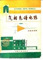 气相色谱电路 1983 PDF电子版封面 15037·2405 刘瑞挺编著