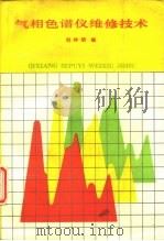 气相色谱仪维修技术 1990 PDF电子版封面 7502507043 刘仲明编