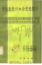 光电比色计和分光光度计 1984 PDF电子版封面 15210·286 方国铭,胡国成编著