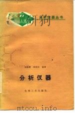 分析仪器（1980 PDF版）