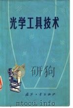 光学工具技术（1976 PDF版）