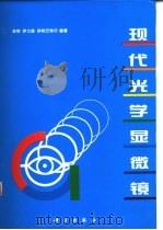 现代光学显微镜（1997 PDF版）