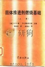 固体推进剂燃烧基础  上（1988 PDF版）