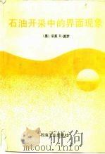 石油开采中的界面现象（1994 PDF版）