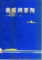 合成润滑剂 1996 PDF电子版封面 7800435873 颜志光,杨正宇主编