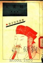 太玄经 10卷 1990 PDF电子版封面 7532508188 (汉)扬雄撰;(晋)范望注
