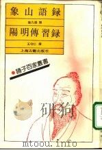 象山语录  阳明传习录（1992 PDF版）