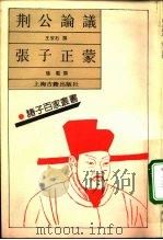 荆公论议 1992 PDF电子版封面 7532511502 (宋)王安石撰;(宋)张载撰