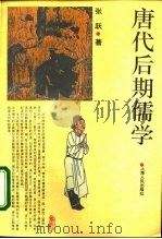 唐代后期儒学 1994 PDF电子版封面 7208018146 张跃著