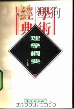 理学纲要（1996 PDF版）