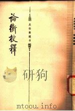 论衡校释   1986  PDF电子版封面  10243·33  （清）吴承仕著 