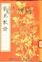 说苑校证 1987 PDF电子版封面 7101001009 (汉)刘向撰;向宗鲁校证