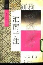 淮南子注 1986 PDF电子版封面 7805695245 (汉)高诱注