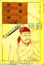 申鉴 1990 PDF电子版封面 7532508234 (汉)荀悦撰;(明)黄省曾注