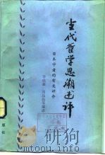 当代哲学思潮述评——日本学者的的有关论文 1984 PDF电子版封面 李成鼎 高晶晶等