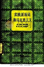 实践派理论和马克思主义（1988 PDF版）