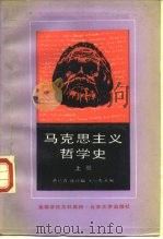 马克思主义哲学史  上（1987 PDF版）