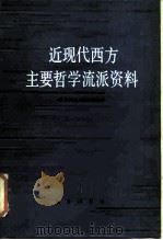 近现代西方主要哲学流派资料 1981 PDF电子版封面 2017·254 《哲学译丛》编辑部编
