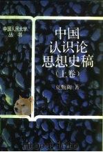 中国认识论思想史稿 上 1992 PDF电子版封面 730001464X 夏甄陶著