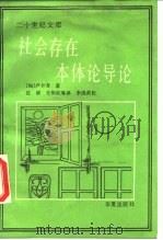 社会存在本体论导论 1989 PDF电子版封面 7800534103 (匈)卢卡奇,沈耕,毛怡红等译;李洪武校