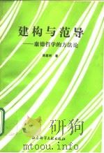 建构与范导 康德哲学的方法论 1992 PDF电子版封面 7800503097 陈嘉明著