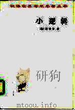小逻辑 1980年07月第2版 PDF电子版封面 (德)黑格尔