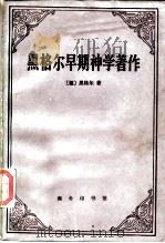 黑格尔早期神学著作 1988 PDF电子版封面 7100007275 (德)黑格尔(Hegel,G.W.F.)著;贺 麟译