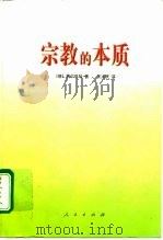 宗教的本质（1999 PDF版）