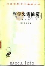 哲学史讲演录  第4卷（1978 PDF版）