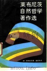 莱布尼茨自然哲学著作选 1985 PDF电子版封面 2190·123 (德)莱布尼茨(Leibniz,G.W.)著;祖庆年译