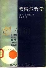 黑格尔哲学（1986 PDF版）