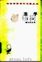 美学 第1卷 1979 PDF电子版封面 710001140X (德)黑格尔(G.W.F.Hegel)著;朱光潜