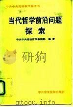 当代哲学前沿问题探索 1996 PDF电子版封面 7503513764 中共中央党校哲学教研部编著