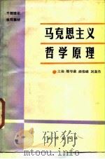 马克思主义哲学原理   1988  PDF电子版封面  7105006528  邢守谦等主编 