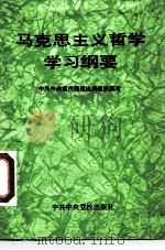 马克思主义哲学学习纲要（1989 PDF版）