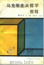 马克思主义哲学教程（1989 PDF版）