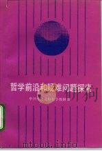 哲学前沿和疑难问题探索 1993 PDF电子版封面 7503508132 中共中央党校哲学教研部编