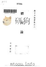 体用论 1994 PDF电子版封面 7101009476 熊十力著
